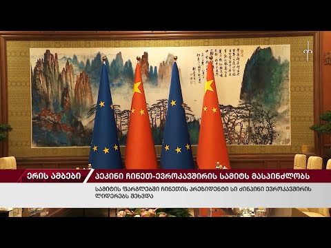 ერის ამბები. 07.12.2023