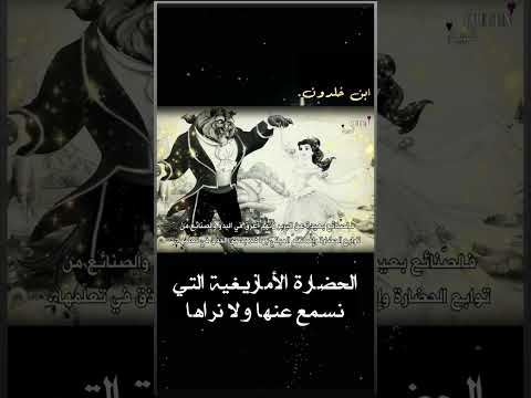 الحضارة الأمازيغية التي نسمع عنها ولا نراها الزواف الأمازيغ القبايل الجزائر المغرب 