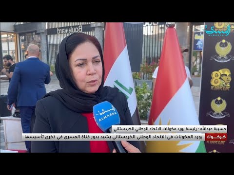 بورد مكونات الاتحاد الوطني الكردستاني في كركوك يشيد بقناة المسرى ودورها الاعلامي المتميز