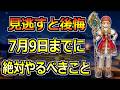 【ドラクエウォーク】7/9(木)のイベント6章追加までに絶対やるべきこと！取り逃しはガチで気を付けて！