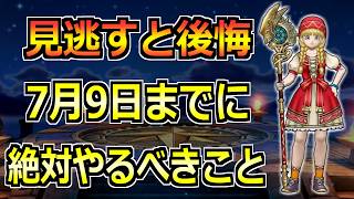 Dragon Quest Walk] Must-Do Tasks Before the Chapter 6 Event Update
