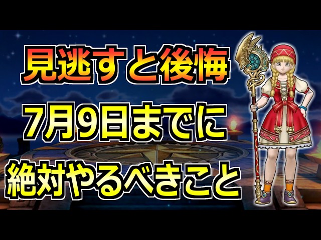Dragon Quest Walk] Must-Do Tasks Before the Chapter 6 Event Update