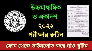 একাদশ ও উচ্চমাধ্যমিক 2022 পরীক্ষার রুটিন কিভাবে ডাউনলোড করবে ?