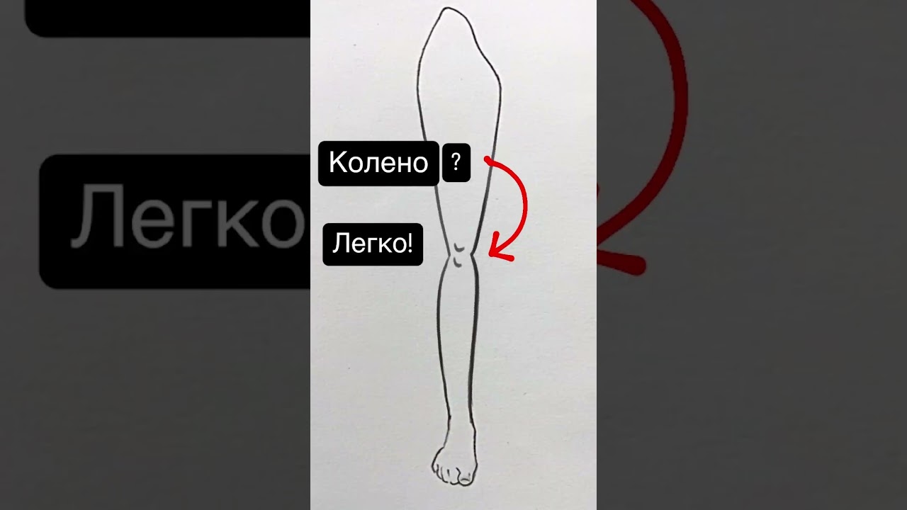 Простой способ нарисовать колено 