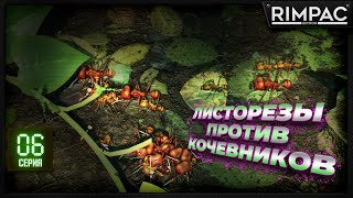 Empires of the Undergrowth - муравьи кочевники и таинственный монстр под корягой