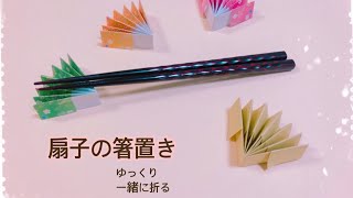 見ながら折れる】折り紙 扇子の箸置き Origami chopstick rest of