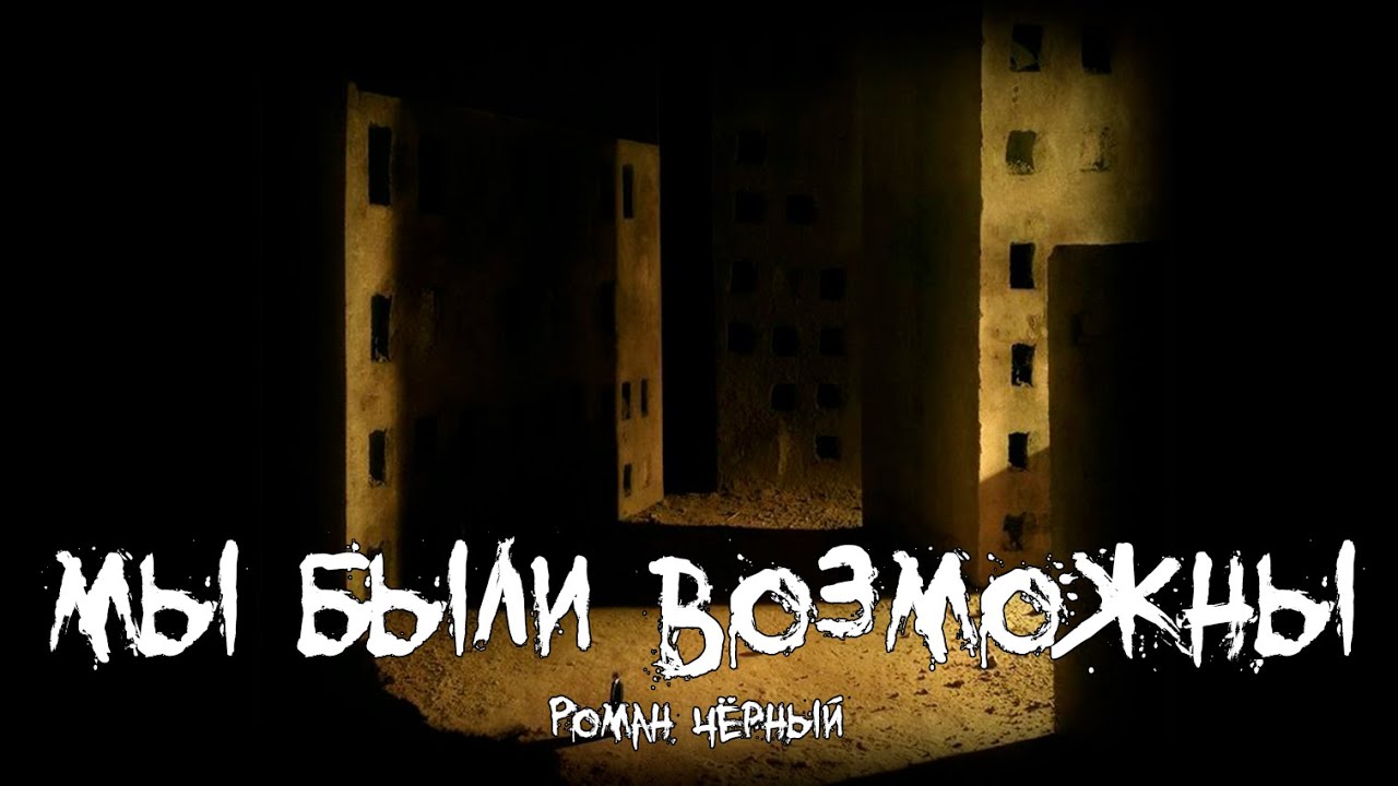 Страшные истории - Мы были возможны - by Роман Чёрный