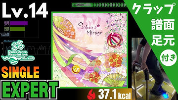【DDR WORLD】Lv.14 Sakura Mirage（ESP）【譜面＋足元＋クラップ】
