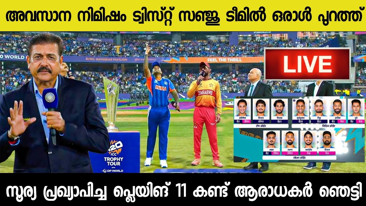 അവസാന നിമിഷം ട്വിസ്റ്റ് സഞ്ജു ഓപ്പണിങ് സിംബാവെ ഞെട്ടി😳| INDIA FINAL PLAYING 11 VS ZIM T20 WC 2026