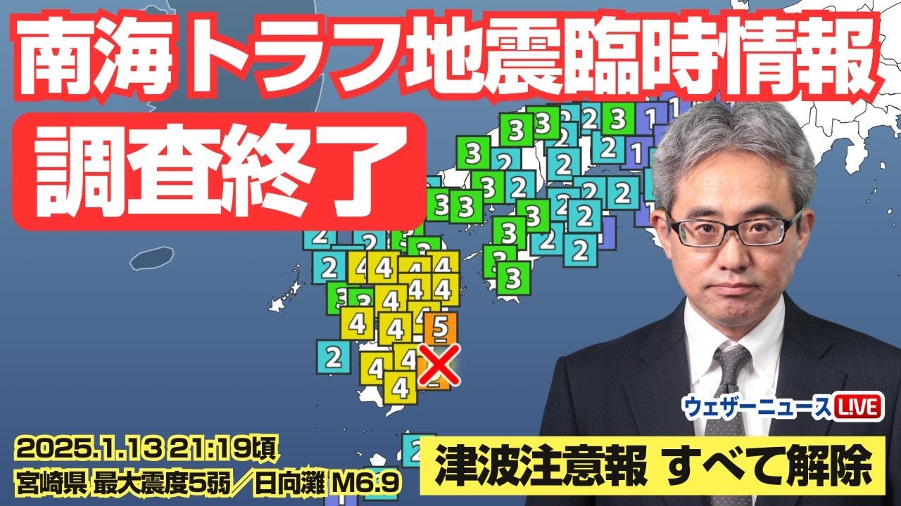 【地震津波情報】南海トラフ地震臨時情報「調査終了」/津波注意報は解除