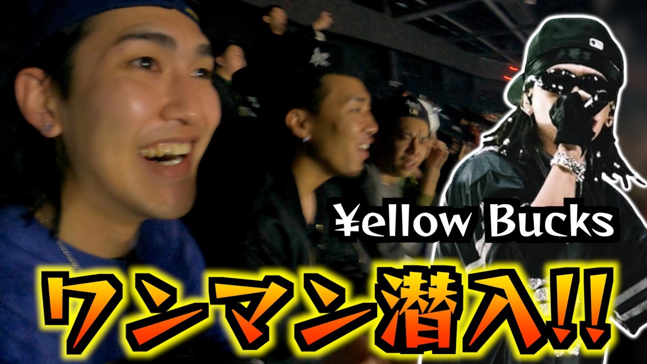 ellow Bucks】 初の東京ワンマンライブに潜入！！ - YouTube