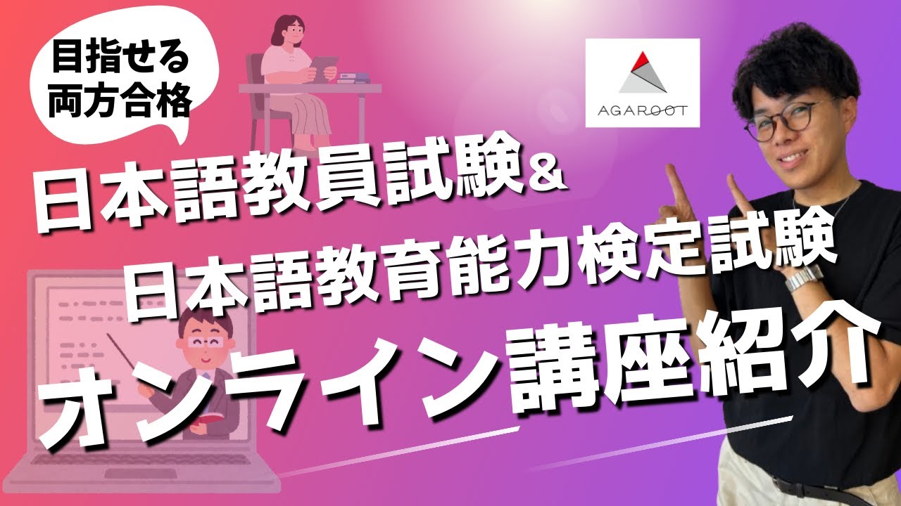 Online Japanese Language Teacher Exam Course] Aim for the shortest