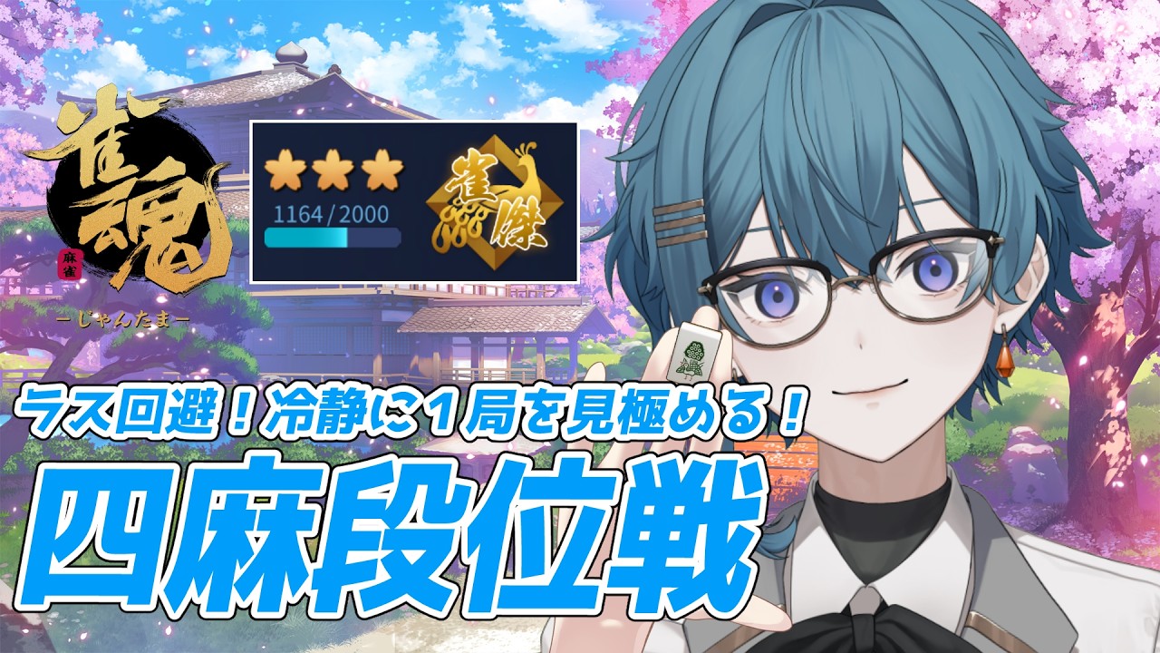 【雀魂】】冷静に、丁寧に。今日も段位戦！【#新人VTuber/#氷室あいす】
