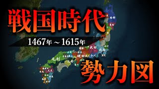 【戦国時代 勢力図】織田信長の誕生から徳川家康の天下平定まで！戦国大名たちの勢力の変遷が地図でわかる！