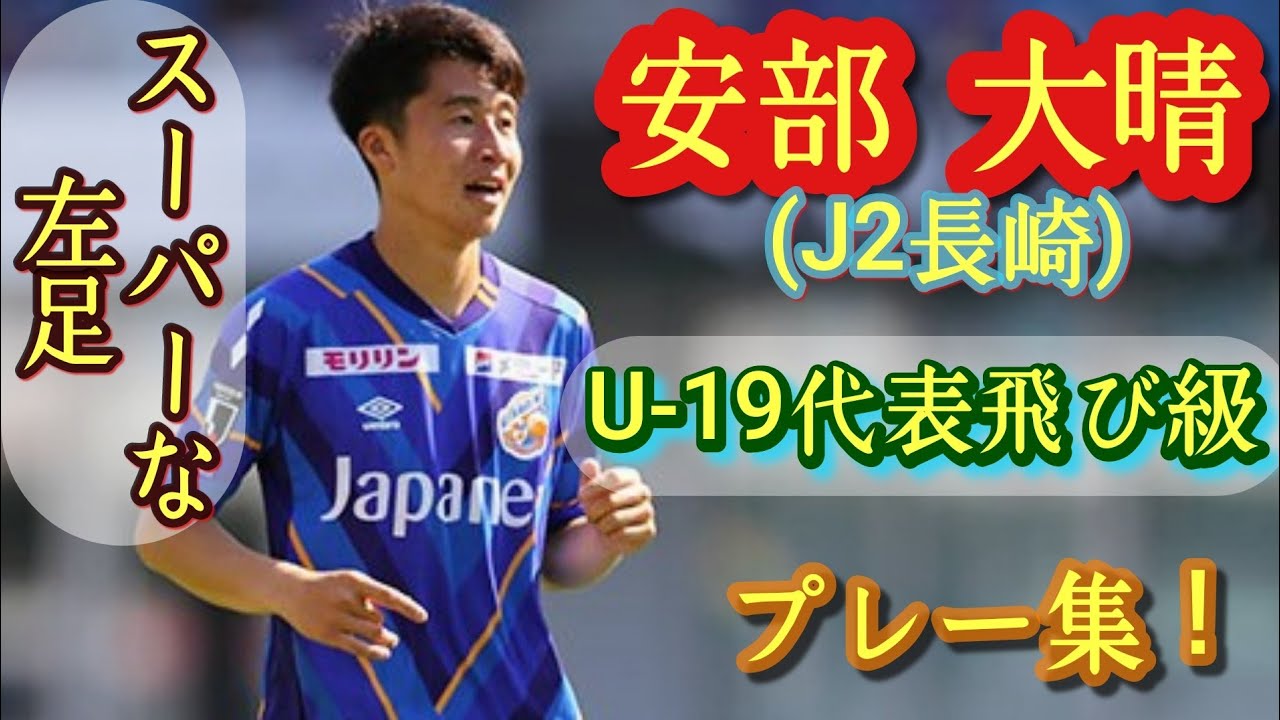 16歳でJ2出場、高2でプロ契約！高校年代屈指の司令塔【安部大晴】U-19