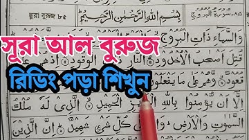 Surah Al-Buruj Full Reading || সূরা আল-বুরুজ শেখার সহজ উপায় || سورة البروج | সূরা আল-বুরুজ শিক্ষা