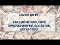 Магия денег. Как найти себя, своё предназначение, достаток, богатство? Обряды, ритуалы, правда.