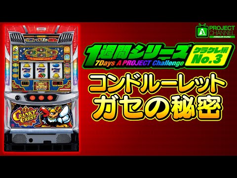 1週間シリーズ【クランキークレスト編3】｜A PROJECTチャンネル - YouTube