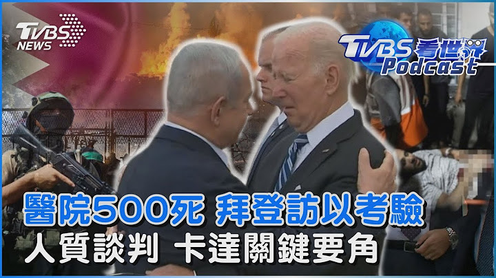 加薩醫院被炸500死 拜登訪問以色列還剩多少效果? 人質談判 卡達成為關鍵要角｜TVBS看世界PODCAST@TVBSNEWS01 - 天天要聞