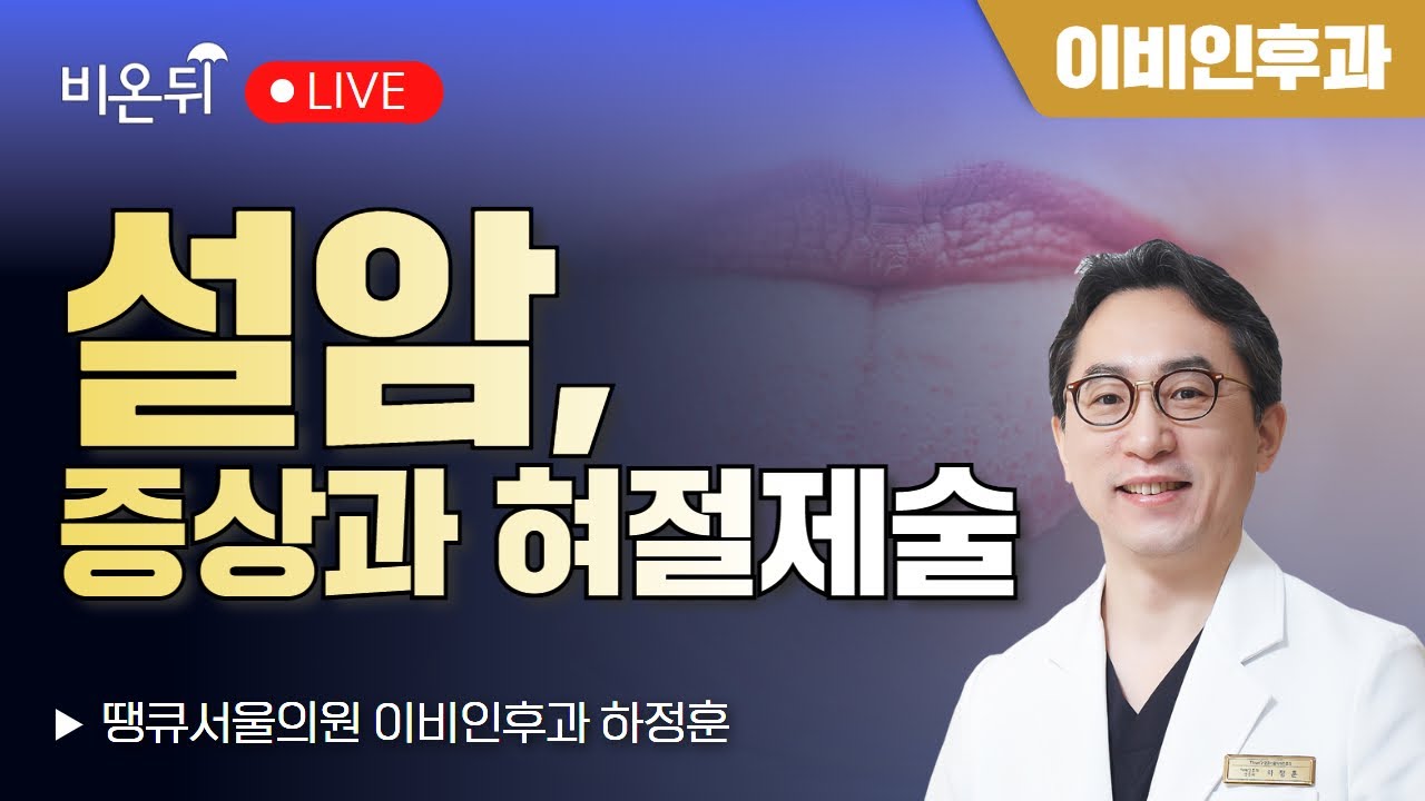 설암, 증상과 혀절제술 / 땡큐서울의원 이비인후과 하정훈 - YouTube