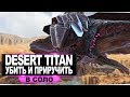 Desert Titan (пустынный титан) АРК. Как убить и приручить в соло. Рейд базы пустынным титаном.