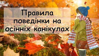 картинка: Правила поведінки на осінніх канікулах. Інструктаж з техніки безпеки. Презентація безкоштовно. НУШ