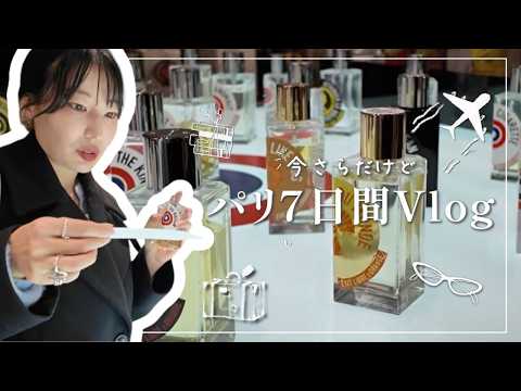 パリVlog:全然読書しない書店主の雑雑とした記録。鉛筆の芯の香りがする香水、本好きさんきっと好きだから紹介するね。