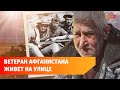 В Уфе ветеран Афганской войны много лет живет на улице. Вот его история