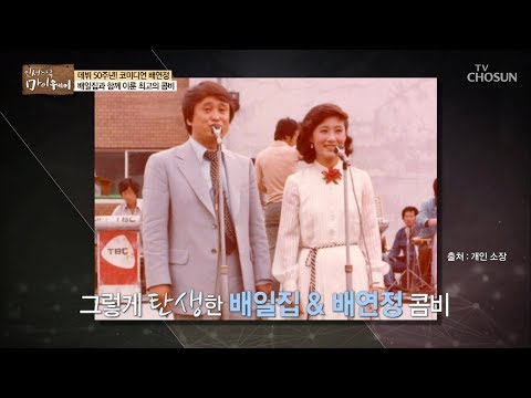 Legendary Comedy Duo! The Untold Story of Bae Yeon-jung & Bae Il-jib [My Way] Ep. 138 03/06/2019