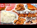 【ご飯がすすむ！おかずまとめ】 ご飯とかきこみたいぶつ切りゴマ漬け/ご飯がすすむサクサクから揚げ /特製デミソースのふわふわ煮込みハンバーグ　など（日テレNEWS LIVE）