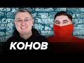 Василий Конов – про бан Уткина на Первом, увольнение Гончаренко и дело Широкова