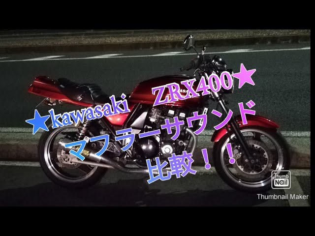 カワサキ ZRX400 マフラー音比べ mufflersound】 KERKERメガホンvs