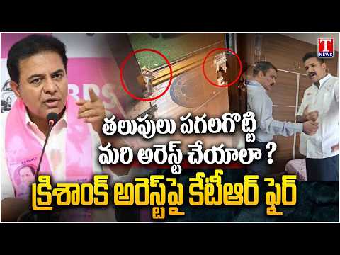 KTR Fires On CM Revanth Reddy & Rahul Gandhi Over Krishank Arrest | T News