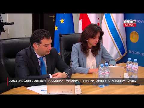 კახა კალაძე - მეტრო იმუშავებს, როგორც 3 მაისს, ასევე, ნებისმიერ დღეს