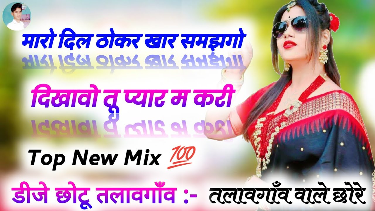 मारो दिल ठोकर खार समझगो दिखावो तू प्यार म करी Dj Remix 😢 Meenawati New Song Dj Remix🤣 #djchhotu