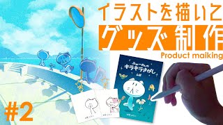 【お絵描き雑談】新たなグッズを作ります！✨ #せかよろ