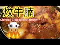 炆牛腩 | 秘技公開 | 如何才軟腍入味 | 點樣揀牛腩 | 點樣揀蘿蔔 |  How to make Chinese Beef Brisket |