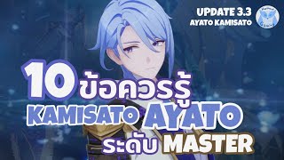 แนะนำ 10ข้อควรรู้ เพื่อเป็น Master Ayato (มีDendroแล้ว) l Genshin Impact