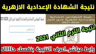 ظهرت نتيجة الشهادة الإعدادية الازهرية الترم التاني 2021 . نتيجة الابتدائية الازهرية رابط النتيجة