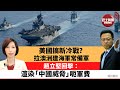 李彤「外交短評」新冷戰，美國拉澳洲建海軍常備軍對抗中國。外交部：渲染「中國威脅」擴軍霸權找藉口。