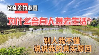 穷乱差的泰国，为什么会有人想去生活？别人我不懂，说说我的真实原因｜｜感谢您一路的支持【Sean的世界TV】频道，欢迎加入我的会员频道，谢谢您一路的陪伴！
