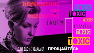 Токсичные клиенты. Если вас не уважают – ПРОЩАЙТЕСЬ! | Мастер с большой буквы