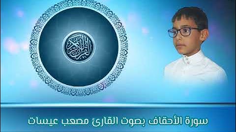 قراءة عطرة بصوت القارئ الصغير مصعب عيسات حفظه الله(سورة الأحقاف)