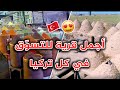 أجمل قرية للتسوق في كل تركيا و التعرف على حياة القبائل فيها 😍 | أورفا