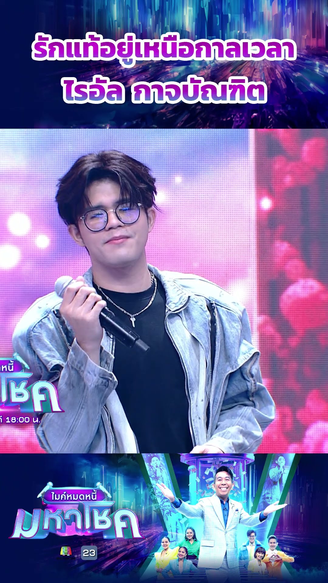 รักแท้อยู่เหนือกาลเวลา / ไรอัล กาจบัณฑิต #workpoint23 #ไมค์หมดหนี้มหาโชค