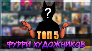 ⭐ [ТОП] 5 ЛУЧШИХ ФУРРИ ХУДОЖНИКОВ РФ И СНГ | MY TOP 5 FAVOURITE RUSSIAN FURRY ARTISTS 🎨