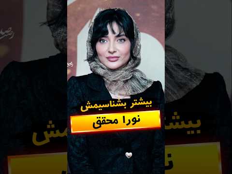 نورا محقق آوا شغال و استایل مشکی ستاره ایران بازیگران