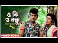 O Ki O Bondhu | Rakhal Raja | Bengali Movie Song | Sabina Yasmin