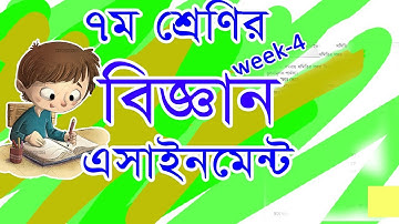 Class 7 science week 4th assignment solution , ৭ম শ্রেণির  বিজ্ঞান 4 সপ্তাহের এসাইনমেন্টের  সমাধান