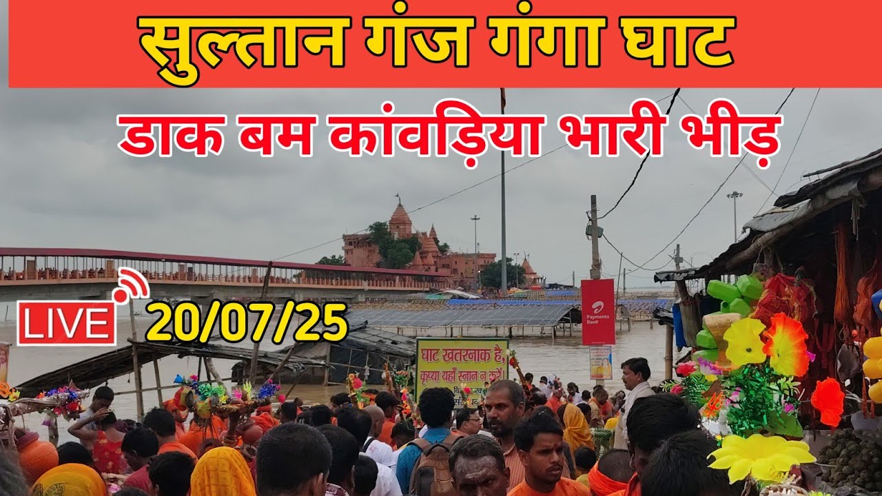 Sultanganj Ganga Ghat | सावन के दूसरे सोमवारी |  डाक बम live update